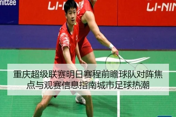 chong-qing-chao-ji-lian-sai-ming-ri-sai-cheng-qian-zhan-qiu-dui-dui-zhen-jiao-dian-yu-guan-sai-xin-xi-zhi-nan-cheng-shi-2-591.jpg