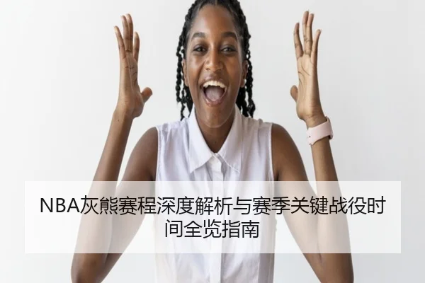 NBA灰熊赛程深度解析与赛季关键战役时间全览指南 - 新闻资讯相关报道缩略图